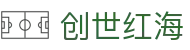 创世红海·(中国区)有限公司官网
